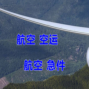 黔南荔波航空运输快递-选东方航空和上海航空
